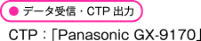 データ受信　CTP：「Panasonic GX-9170」